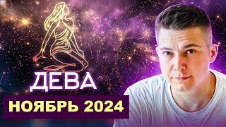 Дева Ноябрь 2024: время для дерзких решений! Душевный гороскоп Павел Чудинов