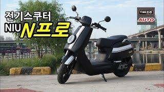 NIU 전기스쿠터 NPro 타보았습니다. 1부 ( NIU NPro Electric Scooter)