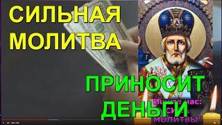    ️ Самая Сильная Молитва.Чудо Молитва приносит деньги. Акафист Николаю Чудотворцу