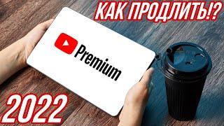 КАК ОПЛАТИТЬ YOUTUBE PREMIUM C iPHONE ВЕСНОЙ 2022 !? ПРОДЛЕНИЕ ПОДПИСКИ YOUTUBE В РОССИИ