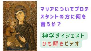 マリアについて、プロテスタントの方に何を言うか？ ブライアン・E・デイリー「正教会とカトリック教会におけるマリア」（ 神学ダイジェスト131号掲載）解説