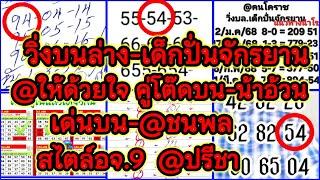 EP3-16/3/68-@คนโคราช/@ชนพล/@wut/@ให้ด้วยใจ/บ่าวไทญ้อ/@น้าอ้วน/@โซยุ/อจ.9/@วันชัย