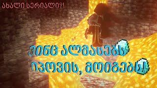 ალმასებზე ნადირობა, შეჯიბრი! | Ft. Tigsona