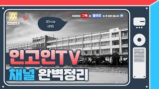 인고인TV란? #인고인TV #INKOINTV #인고 #인천고 #인천고총동창회