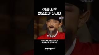 조선) 예종 사후 한명회가 나서다