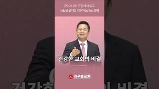 건강한 교회의 비결 #shorts #ag지구촌교회 #주일예배설교 #강신승담임목사