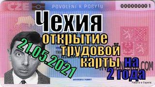 Трудовая карта Чехии. Виза в Чехию на 2 года.