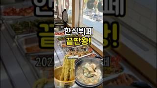 부산맛집) 부산 한식뷔페 끝판왕 #부산현지추천 #부산로컬맛집 #백반을찾아서