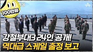 [#강철부대3] 강철!‍ 도열 경례 폼 미쳤다! 거대한 함선 위 압도적 스케일의 24인의 부대원 출정식 | 채널A