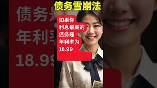 债务雪崩法，减少巨额利息费用：信用卡，个人贷款，学生贷款，汽车贷款，医疗费用 #财务自由 #理财 #股票 #投资  #听书 #致富法则 #指数基金 #美股 #富人思维 #有钱人想的和你不一样 #卡债