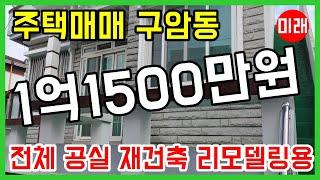 창원주택매매 1억1500만원 구암동 재건축 리모델링용 N 19564