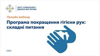 Програма покращення гігієни рук: складні питання