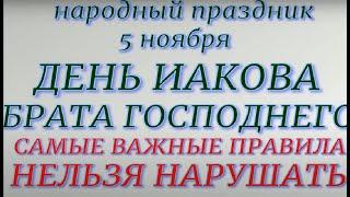 5 ноября народный праздник День Якова. Народные приметы и традиции. Запреты дня.