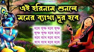 এই হরিনাম শুনলে মনের ব্যাথা দূর হবে | Hare Krishna Hare Rama Kirtan Nonstop | হরে কৃষ্ণ নাম সংকীর্তন