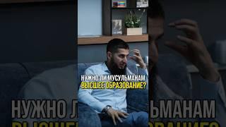 Высшее образование мусульман | Личная эффективность мусульманина #шортс шортс #shorts shorts #ислам