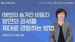 [ (방언의 숨겨진 비밀2) 방언의 권세를 제대로 경험하는 방법 I 에스더권 선교사 ] 예수사랑선교회 2024. 5. 22. 수요 영성설교