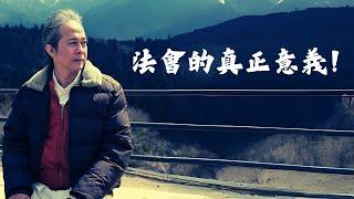 《解憂答問》 法會的真正意義！ ｜ 師父開示 法會有很多的意義 它對於初機來講它是接引 【解憂好好好】