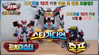 [헬로카봇] 오리지널 15기 카봇 리뷰 및 변형 영상들 한 번에 모아보기
