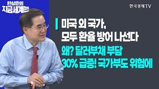 미국 외 국가, 모두 환율 방어 나선다ㅣ왜? 달러부채 부담 30% 급증! 국가부도 위험에ㅣ한상춘의 지금세계는ㅣ한국경제TV