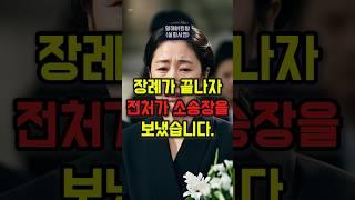전처 자식에게 유산을 조금 남겼더니… 소송이 날아왔습니다 #실화사연 #가족갈등 #유산갈등 #유산소송 #결혼이야기