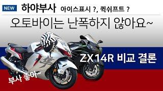 [HD] 3부 지지알 비교 결론 / 하야부사 아이스경고 /  고속 안전하게 타기 / 오토바이 편견 / 퀵시프트