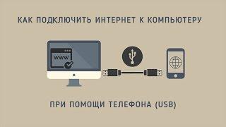 Как подключить интернет к компьютеру при помощи телефона (USB)