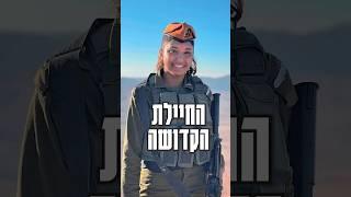 הרב יחיאל קוצר - החיילת אור מוזס הי"ד על מההיתה מקפידה מאוד ולא מוותרת⁉️