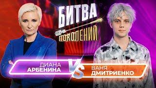 Ваня Дмитриенко vs Диана Арбенина | Битва Поколений