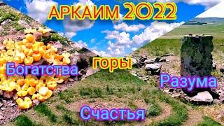 Аркаим 2022. Путешествие на горы: Разума, Счастья, Богатства.