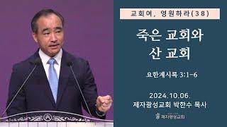 교회여, 영원하라(38) - 죽은 교회와 산 교회 / 요한계시록 3:1-6 (2024-10-06 주일예배) - 박한수 목사