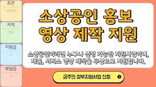 무상으로 제품 영상 촬영해주고 가게 촬영해줍니다 -  소상공인 홍보 영상 제작 지원 사업