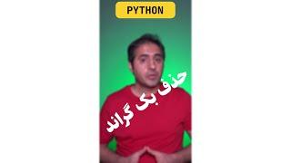 پایتون | حذف بک گراند تصاویر