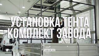 Установка тента на газель