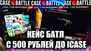 КЕЙС БАТЛ С 500 РУБЛЕЙ ДО ICASE ЗА 5000 РУБЛЕЙ! ЛОУ БАЛАНС НА CASE-BATTLE!