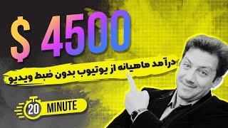 کسب درآمد از یوتیوب حداقل 4500 دلار در ماه بدون ضبط ویدیو | کسب درآمد از یوتیوب | کسب درآمد دلاری