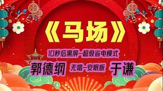 【郭德纲于谦相声】2022最新《马场》.黑屏省电模式，#郭德纲  #于谦 #德云社，（订阅加点赞，今年能赚500万）。经典相声，无损音质，开车听相声 相声助眠安心听。无唱，安睡版.