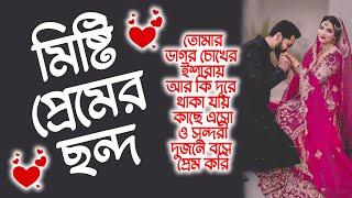 মিষ্টি প্রেমের ছন্দ,প্রেমের ছন্দ ২০২৪,Premer Chondo,ভালোবাসার ছন্দ,ভালোবাসার মিষ্টি ছন্দ