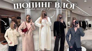 ОСЕННИЙ ШОПИНГ ВЛОГ 2024 | LIME, PINKO, IDOL, 2MOOD, EKONIKA | трендовые находки и покупки