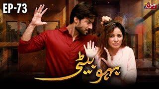 Bahu Beti - Episode 73 | Latest Drama Pakistan | MUN TV Pakistan