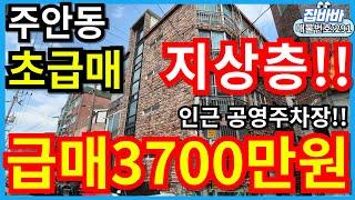 [매물번호291번]인천주안동빌라매매 초급매,방2개,인근공영주차장2곳!,지상층,투자적극추천매물!!,3700만!!