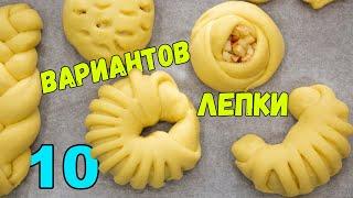 ЛЕПКА ВЫПЕЧКИ 10 СПОСОБОВ. Формирования самых КРАСИВЫХ БУЛОЧЕК | METHODS OF FORMING BUNS