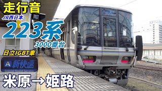 【走行音･日立IGBT】223系3000番台〈新快速〉米原→姫路 (2024.1)