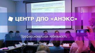 АНЭКС: профессиональная мобильность