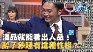 【全民星攻略】酒品就能看出人品！醉了秒睡的人有這種性格？！20190318 曾國城 夢多 Part4 EP17