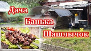 Выходной на даче - Русская банька - Жарим вкусный шашлык Мираторг