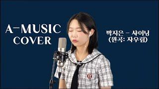 자우림 - 샤이닝 Cover 박지은 에이뮤직 실용음악학원