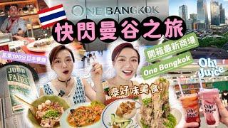 快閃曼谷Vlog EP1 |開箱最新曼谷商場One Bangkok️超熱鬧JODD FAIRS夜市🪩氣氛100分餐廳️旅行必帶的日本去角質貼妝孖寶(合作）