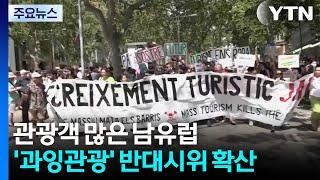 '유명 관광지' 남유럽에서 '과잉 관광' 반대시위 확산 / YTN