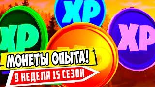 *ВСЕ МОНЕТЫ ОПЫТА 9 НЕДЕЛИ ИСПЫТАНИЙ 15 СЕЗОН В Fortnite! КАРТА МОНЕТ ОПЫТА В Фортнайт!*