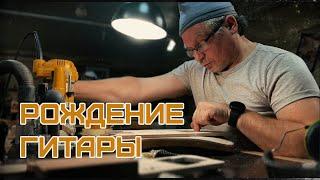  [ рождение гитары ]  мастер - Алексей Воронцов | Guitar lavka #гитарныймастер #guitarlavka